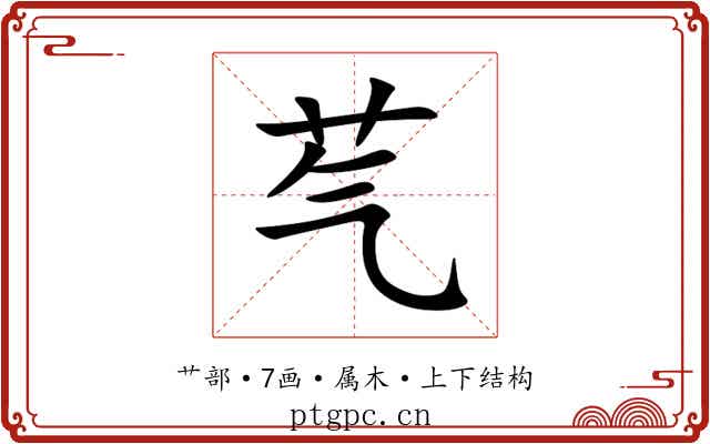 芞