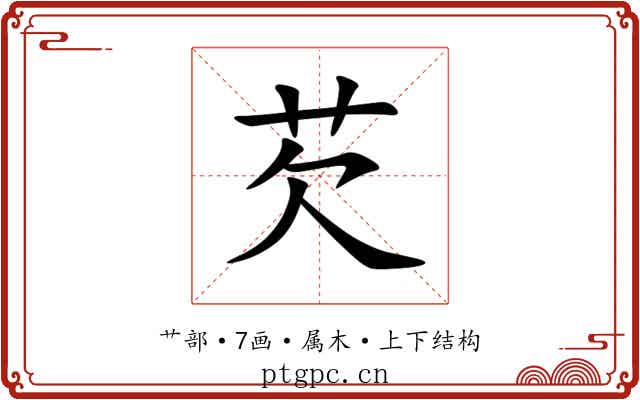 芡 芡