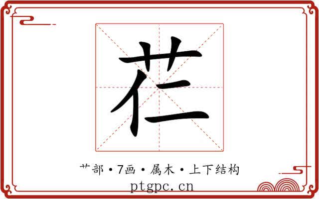 芢 芢