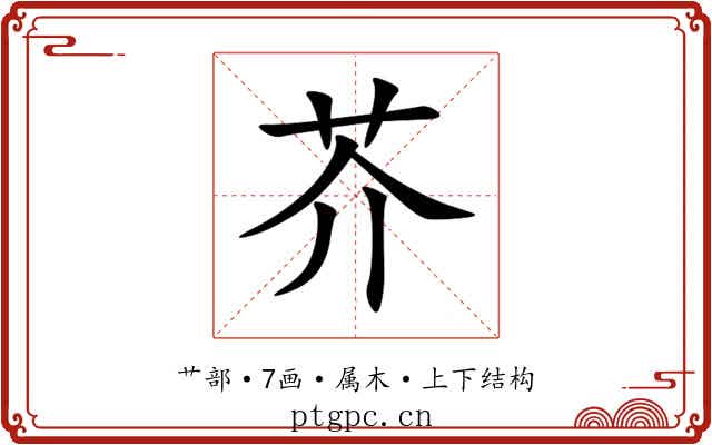 芥