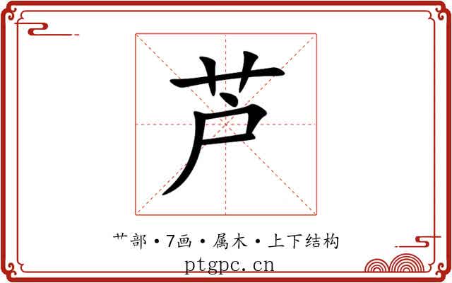 芦