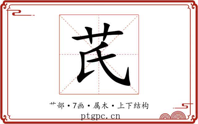 芪 芪