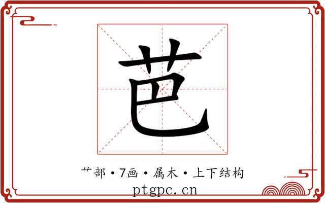 芭 芭