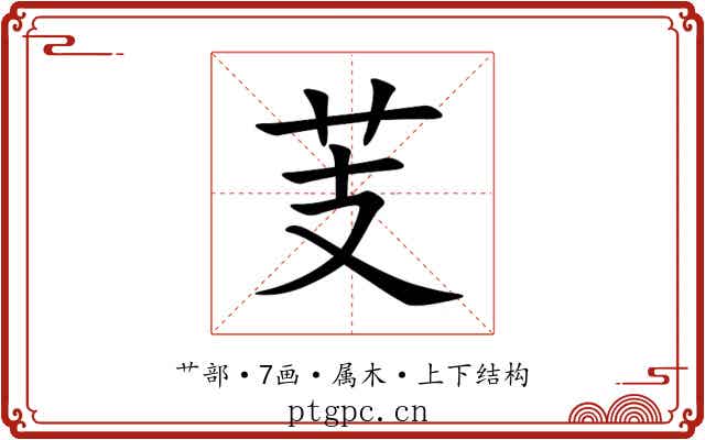 芰 芰