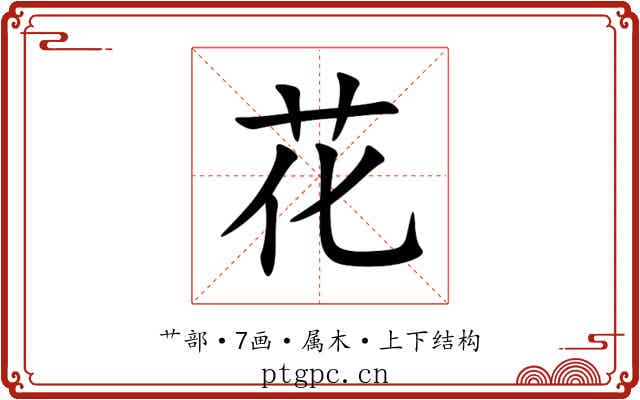 花