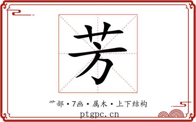 芳