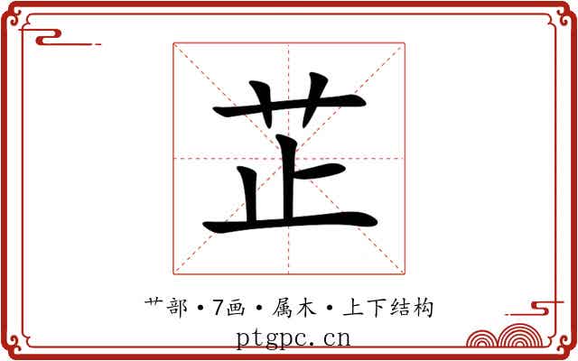 芷