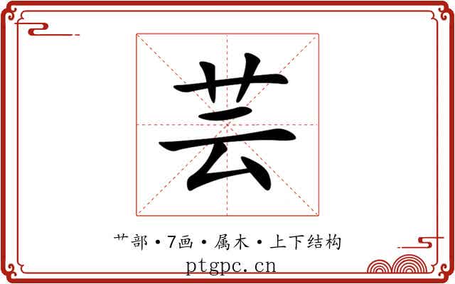 芸