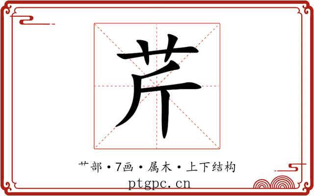 芹