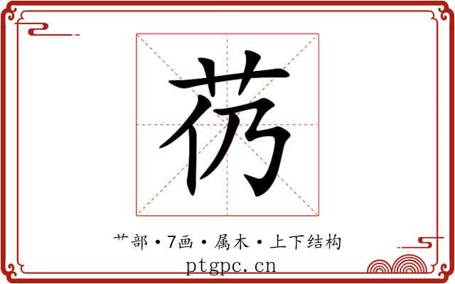 芿