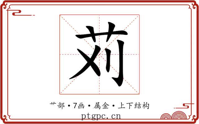 苅 苅