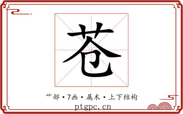 苍