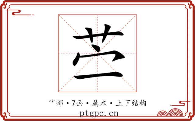 苎 苎