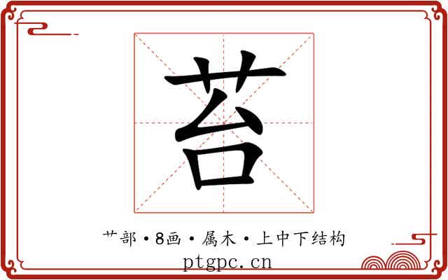 苔 苔