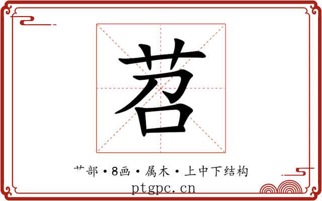 苕 苕