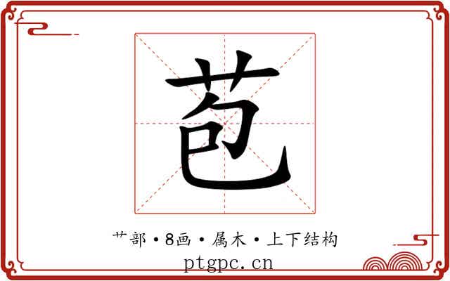 苞