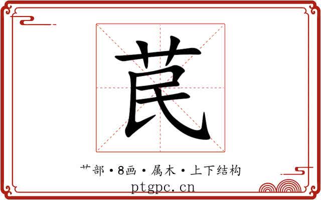 苠