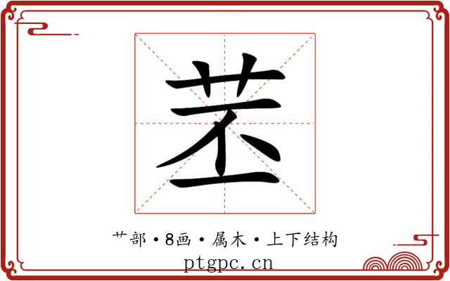 苤