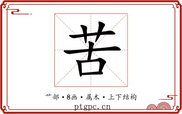苦 苦