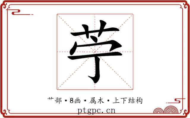 苧