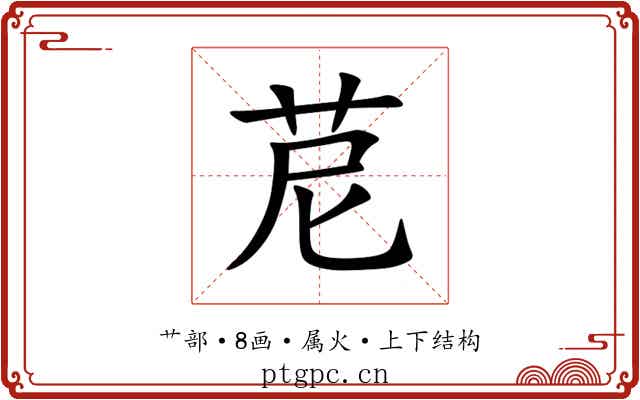苨 苨