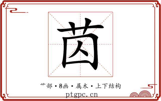 苬
