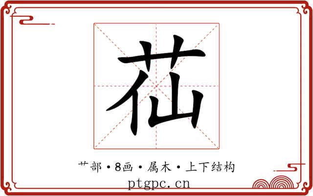 苮