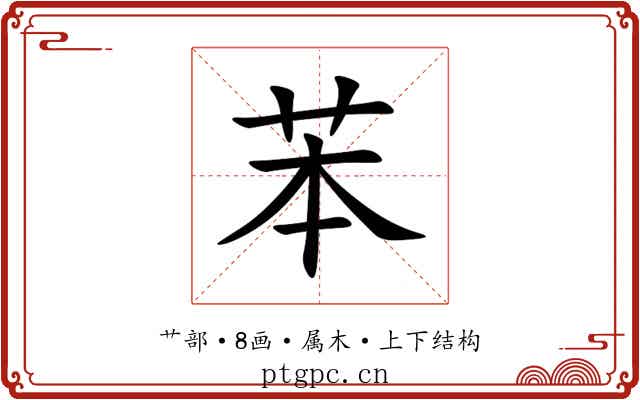苯