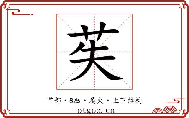 苵