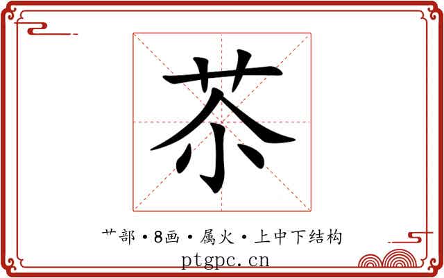 苶 苶