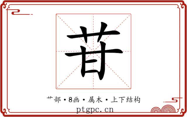 苷