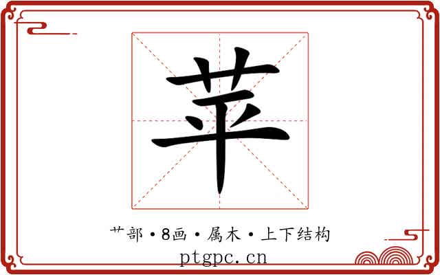 苹