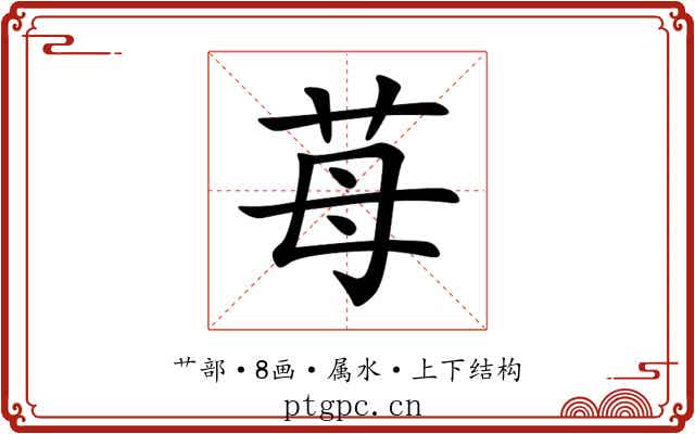 苺