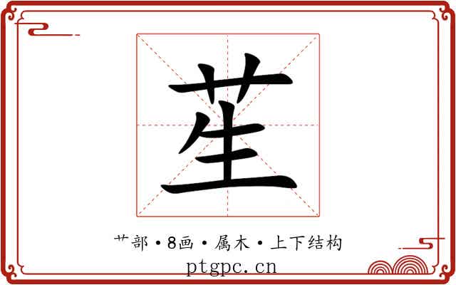 苼