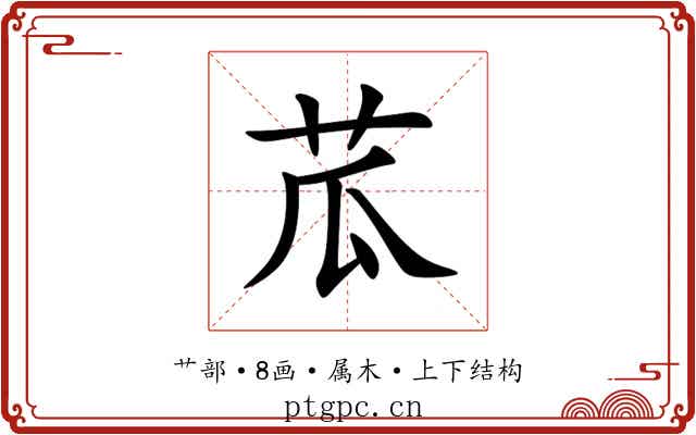 苽