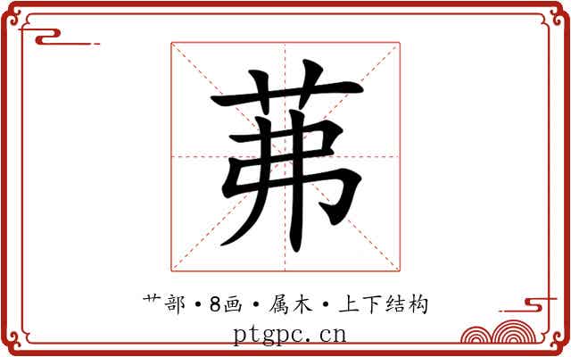 茀
