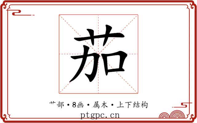 茄