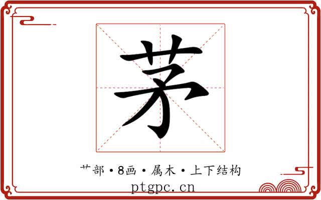 茅