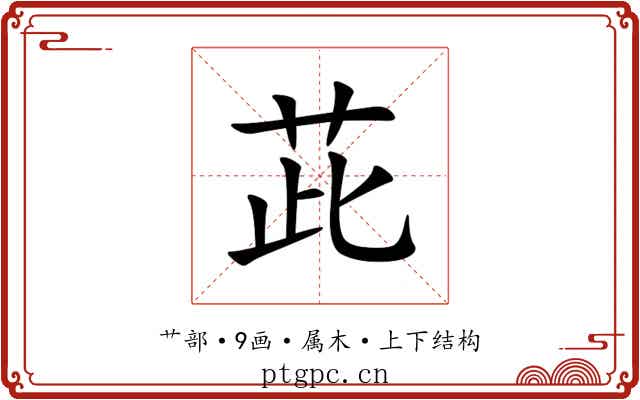 茈 茈