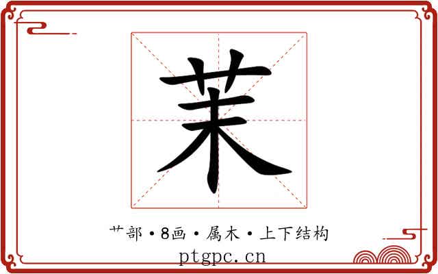 茉 茉