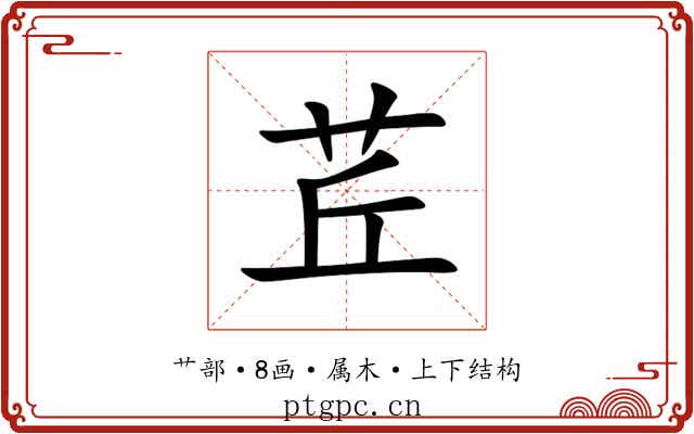 茊 茊