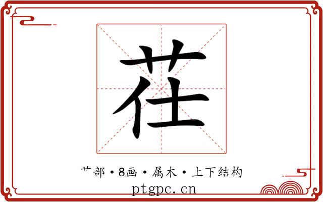 茌 茌