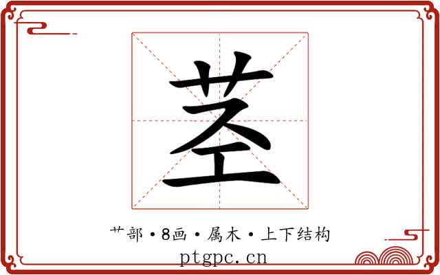 茎 茎