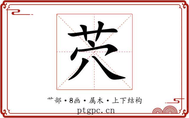茓