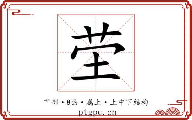 茔