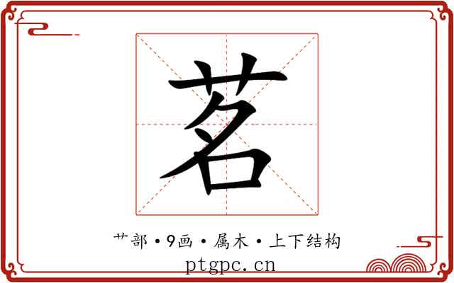 茗 茗