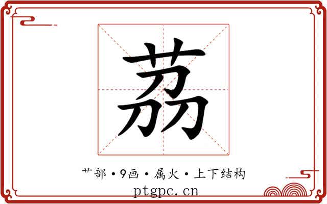 茘 茘
