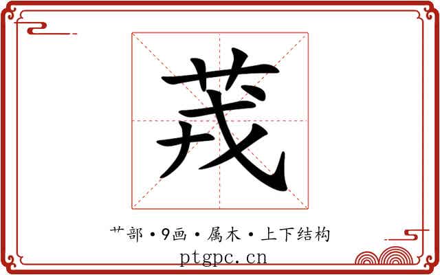 茙 茙