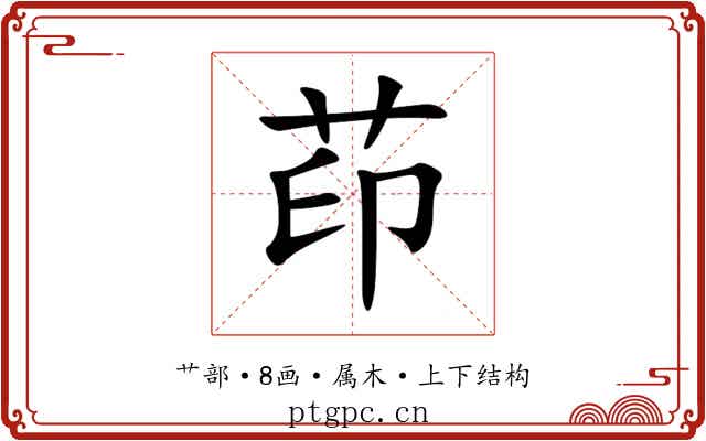茚