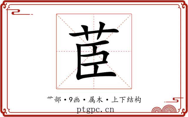 茞